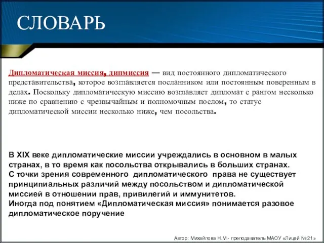 Дипломатическая миссия, дипмиссия — вид постоянного дипломатического представительства, которое возглавляется посланником