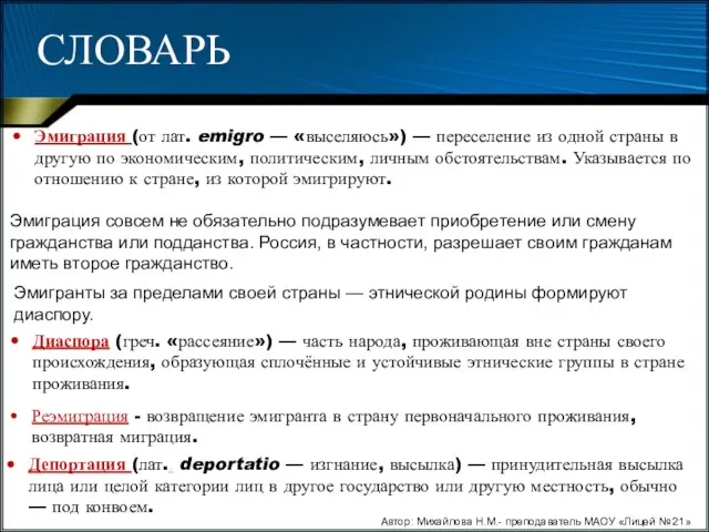 Автор: Михайлова Н.М.- преподаватель МАОУ «Лицей № 21» СЛОВАРЬ Эмиграция (от