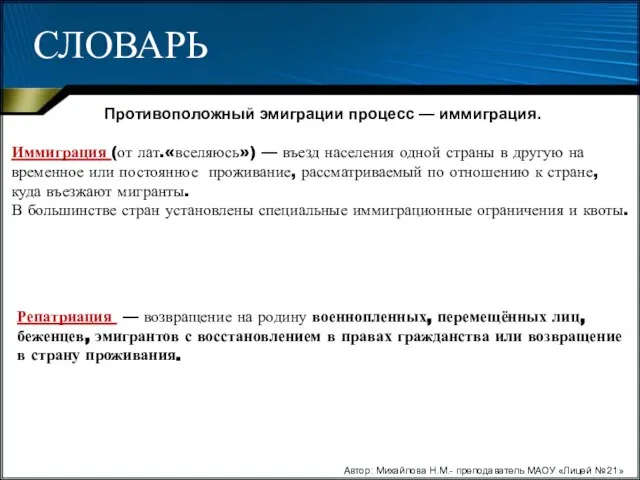 Автор: Михайлова Н.М.- преподаватель МАОУ «Лицей № 21» СЛОВАРЬ Противоположный эмиграции