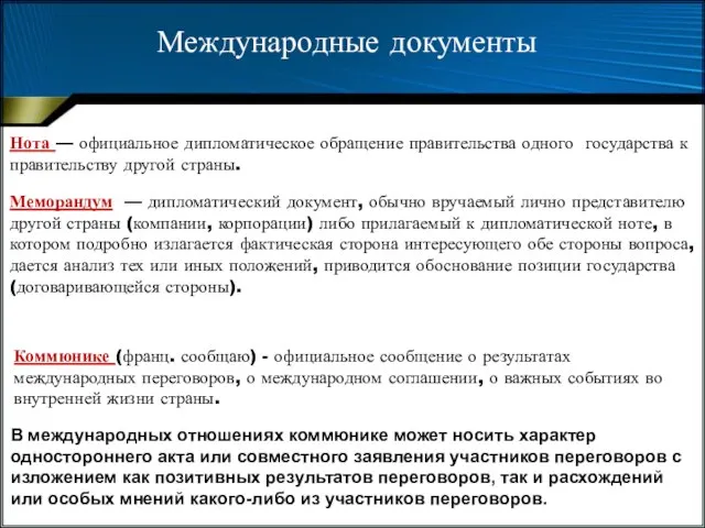 Меморандум — дипломатический документ, обычно вручаемый лично представителю другой страны (компании,