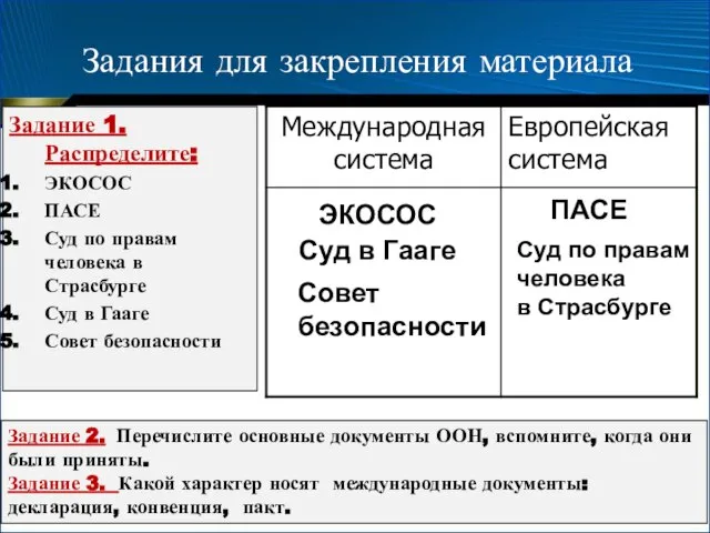 Задания для закрепления материала Задание 1. Распределите: ЭКОСОС ПАСЕ Суд по