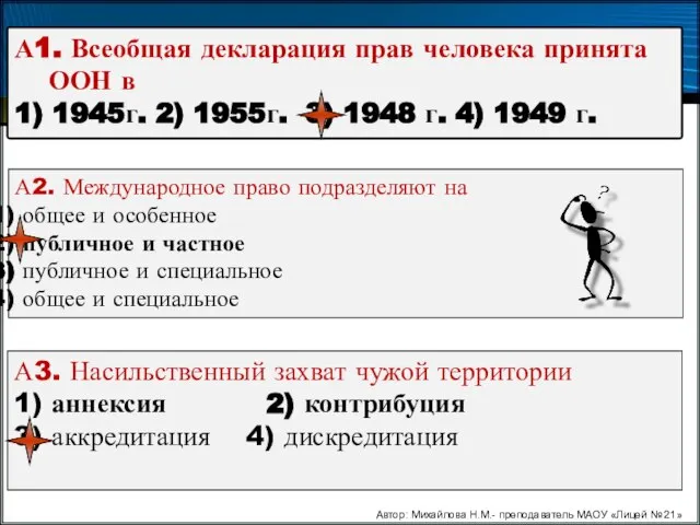 А1. Всеобщая декларация прав человека принята ООН в 1) 1945г. 2)