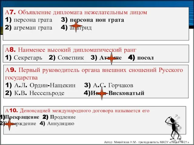 Автор: Михайлова Н.М.- преподаватель МАОУ «Лицей № 21» А7. Объявление дипломата