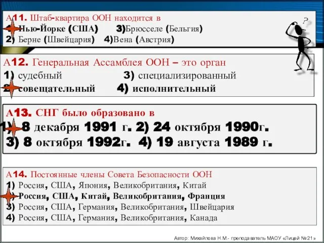 Автор: Михайлова Н.М.- преподаватель МАОУ «Лицей № 21» А11. Штаб-квартира ООН