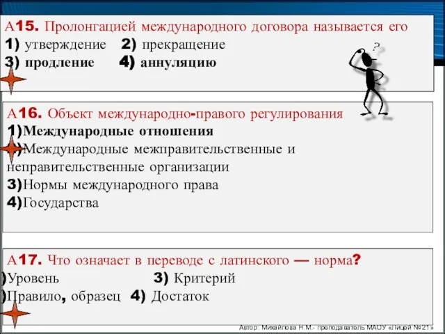 Автор: Михайлова Н.М.- преподаватель МАОУ «Лицей № 21» А15. Пролонгацией международного