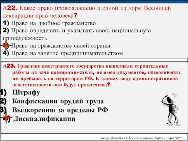 Автор: Михайлова Н.М.- преподаватель МАОУ «Лицей № 21» А22. Какое право