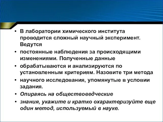 В лаборатории химического института проводится сложный научный эксперимент. Ведутся постоянные наблюдения