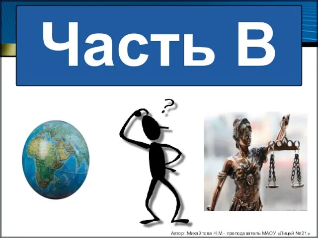 Часть В Автор: Михайлова Н.М.- преподаватель МАОУ «Лицей № 21»