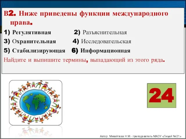 В2. Ниже приведены функции международного права. 1) Регулятивная 2) Разъяснительная 3)