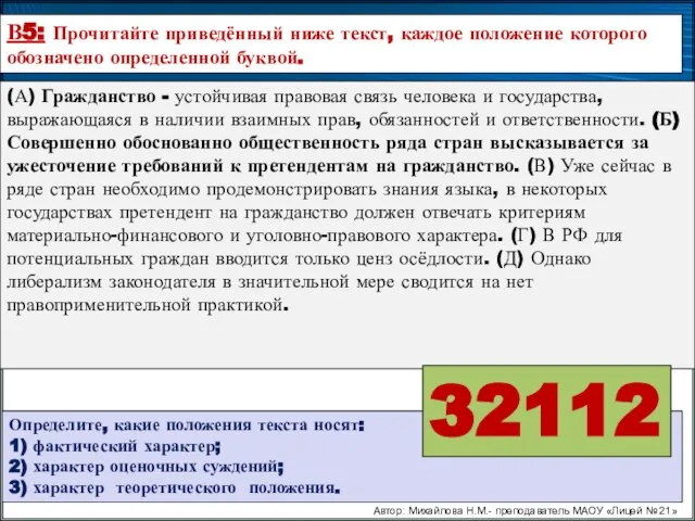 Автор: Михайлова Н.М.- преподаватель МАОУ «Лицей № 21» В5: Прочитайте приведённый