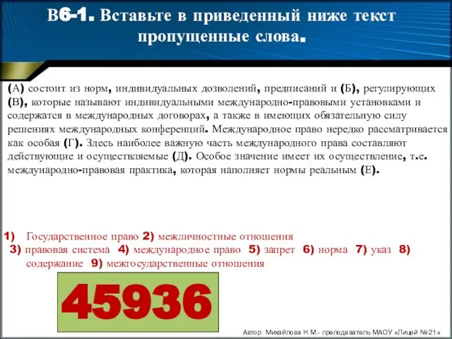 В6-1. Вставьте в приведенный ниже текст пропущенные слова. Автор: Михайлова Н.М.-