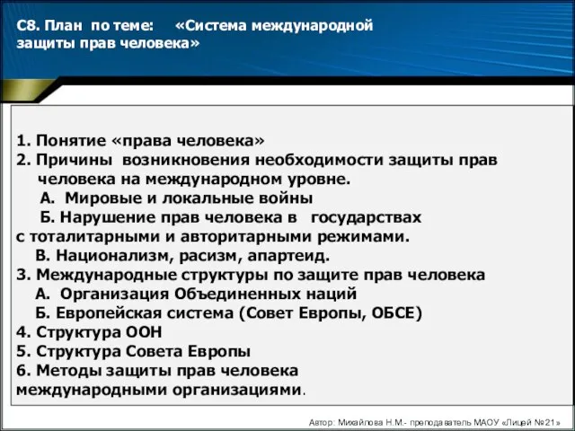 1. Понятие «права человека» 2. Причины возникновения необходимости защиты прав человека