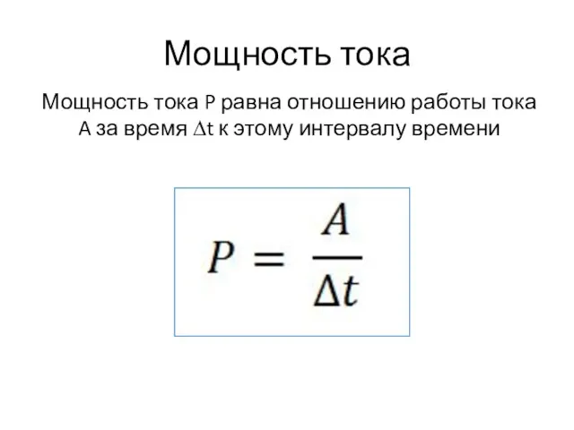 Мощность тока Мощность тока P равна отношению работы тока A за