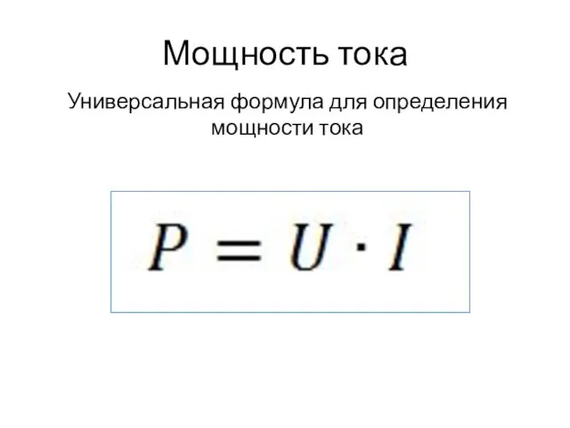 Мощность тока Универсальная формула для определения мощности тока