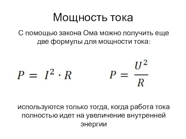 Мощность тока С помощью закона Ома можно получить еще две формулы