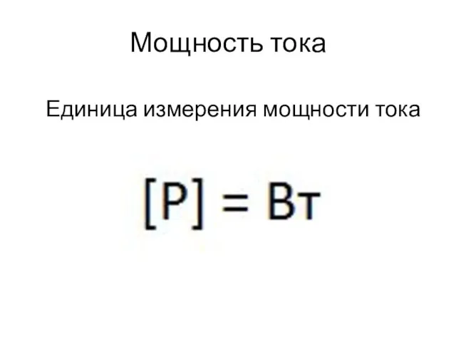 Мощность тока Единица измерения мощности тока