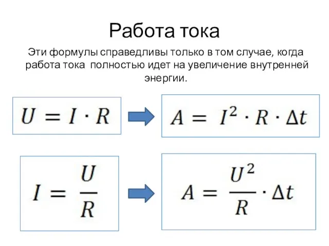 Работа тока Эти формулы справедливы только в том случае, когда работа