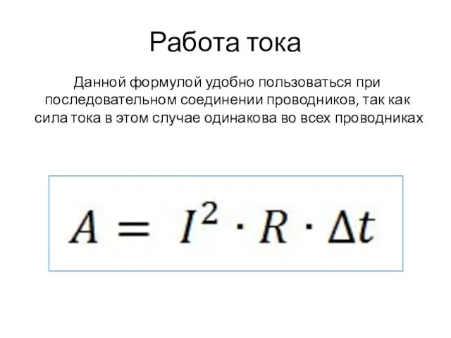 Работа тока Данной формулой удобно пользоваться при последовательном соединении проводников, так