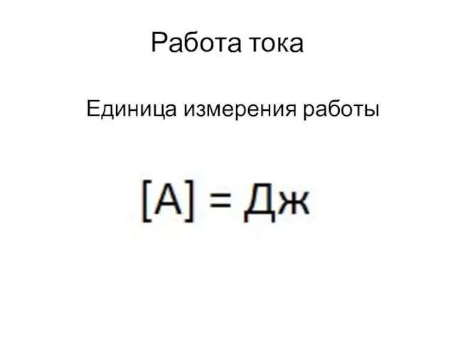 Работа тока Единица измерения работы