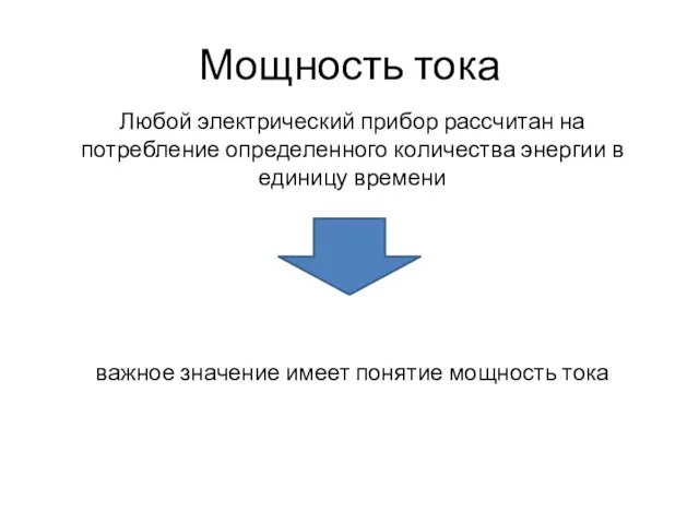 Мощность тока Любой электрический прибор рассчитан на потребление определенного количества энергии