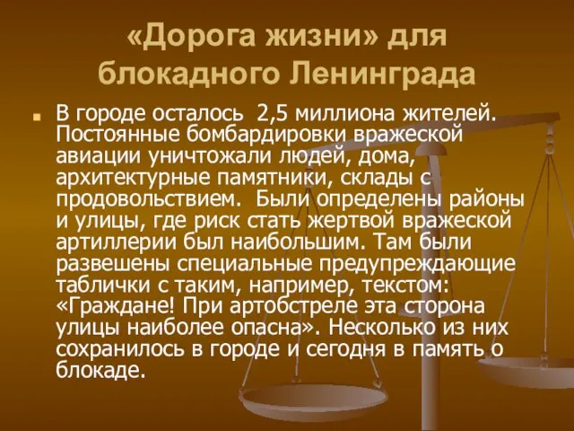 «Дорога жизни» для блокадного Ленинграда В городе осталось 2,5 миллиона жителей.