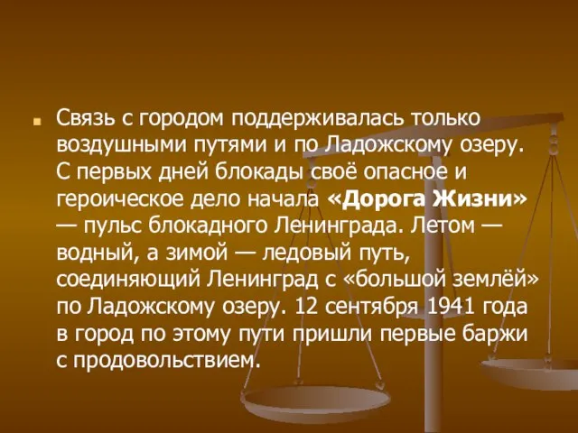 Связь с городом поддерживалась только воздушными путями и по Ладожскому озеру.