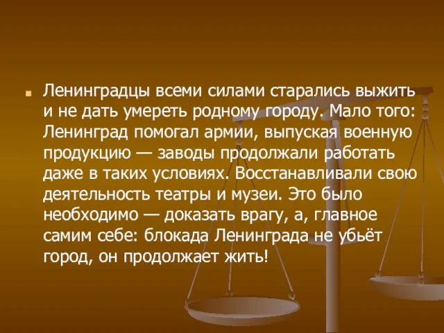 Ленинградцы всеми силами старались выжить и не дать умереть родному городу.