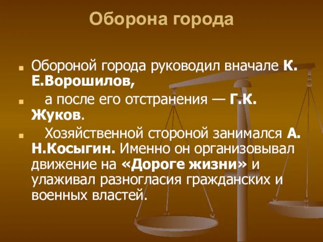 Оборона города Обороной города руководил вначале К.Е.Ворошилов, а после его отстранения