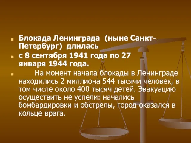 Блокада Ленинграда (ныне Санкт-Петербург) длилась с 8 сентября 1941 года по