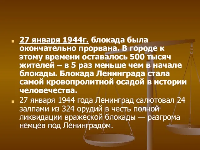 27 января 1944г. блокада была окончательно прорвана. В городе к этому