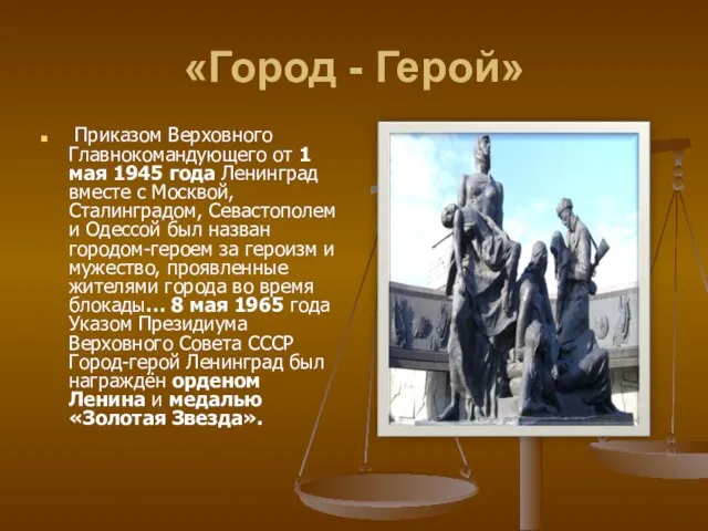 «Город - Герой» Приказом Верховного Главнокомандующего от 1 мая 1945 года