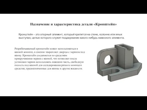 Назначение и характеристика детали «Кронштейн» Кронштейн – это опорный элемент, который