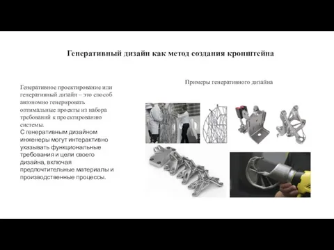 Генеративный дизайн как метод создания кронштейна Генеративное проектирование или генеративный дизайн