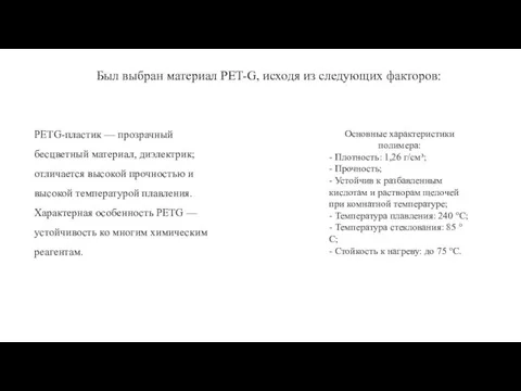 Был выбран материал PET-G, исходя из следующих факторов: PETG-пластик — прозрачный