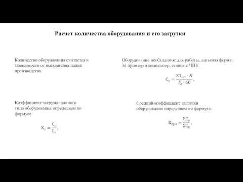 Расчет количества оборудования и его загрузки Количество оборудования считается в зависимости от выполнения плана производства.