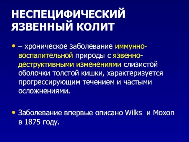 НЕСПЕЦИФИЧЕСКИЙ ЯЗВЕННЫЙ КОЛИТ – хроническое заболевание иммунно-воспалительной природы с язвенно-деструктивными изменениями