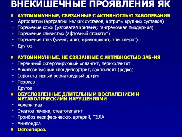 ВНЕКИШЕЧНЫЕ ПРОЯВЛЕНИЯ ЯК АУТОИММУННЫЕ, СВЯЗАННЫЕ С АКТИВНОСТЬЮ ЗАБОЛЕВАНИЯ - Артропатии (артралгии