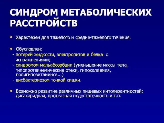 СИНДРОМ МЕТАБОЛИЧЕСКИХ РАССТРОЙСТВ Характерен для тяжелого и средне-тяжелого течения. Обусловлен: -