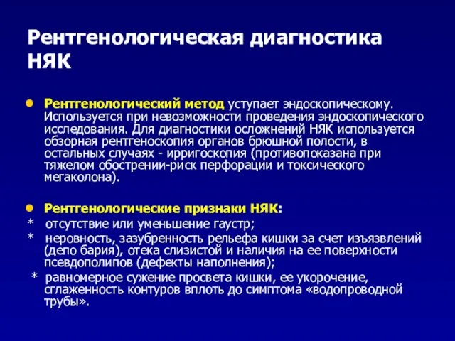 Рентгенологическая диагностика НЯК Рентгенологический метод уступает эндоскопическому. Используется при невозможности проведения