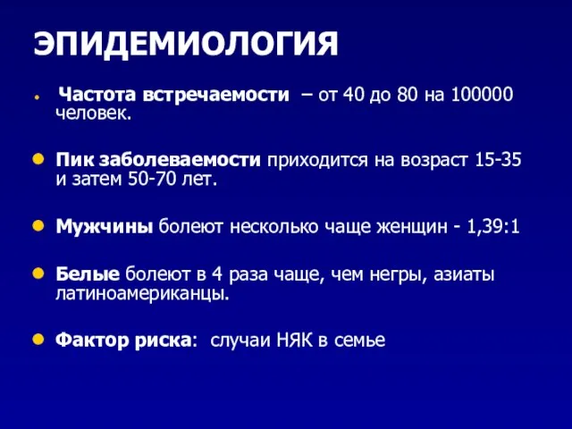 ЭПИДЕМИОЛОГИЯ Частота встречаемости – от 40 до 80 на 100000 человек.