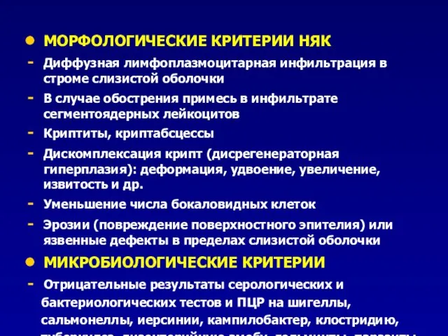 МОРФОЛОГИЧЕСКИЕ КРИТЕРИИ НЯК Диффузная лимфоплазмоцитарная инфильтрация в строме слизистой оболочки В