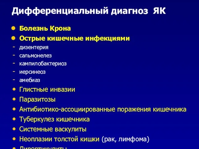 Дифференциальный диагноз ЯК Болезнь Крона Острые кишечные инфекциями дизентерия сальмонелез кампилобактериоз