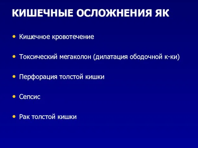 КИШЕЧНЫЕ ОСЛОЖНЕНИЯ ЯК Кишечное кровотечение Токсический мегаколон (дилатация ободочной к-ки) Перфорация