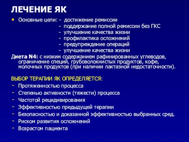 ЛЕЧЕНИЕ ЯК Основные цели: - достижение ремиссии - поддержание полной ремиссии