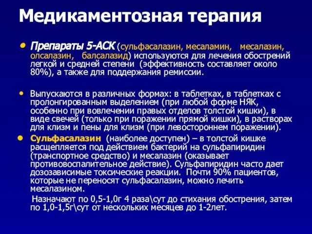 Медикаментозная терапия Препараты 5-АСК (сульфасалазин, месаламин, месалазин, олсалазин, балсалазид) используются для