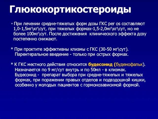 Глюкокортикостероиды * При лечении средне-тяжелых форм дозы ГКС per os составляют