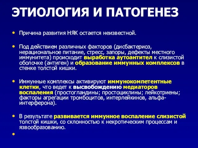 ЭТИОЛОГИЯ И ПАТОГЕНЕЗ Причина развития НЯК остается неизвестной. Под действием различных