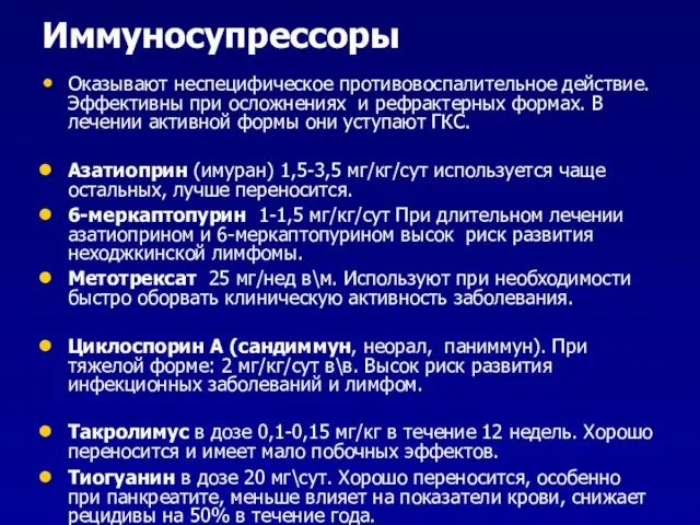 Иммуносупрессоры Оказывают неспецифическое противовоспалительное действие. Эффективны при осложнениях и рефрактерных формах.