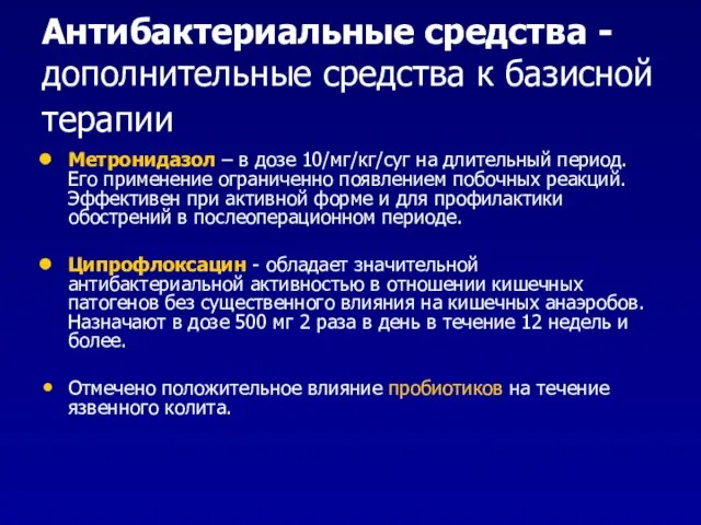 Антибактериальные средства - дополнительные средства к базисной терапии Метронидазол – в