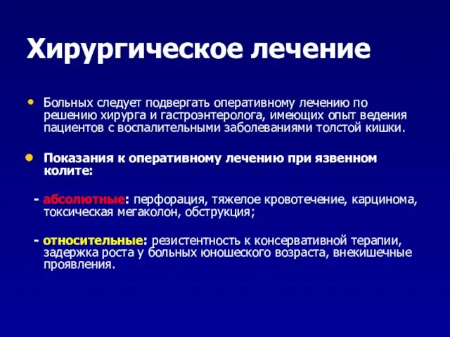 Хирургическое лечение Больных следует подвергать оперативному лечению по решению хирурга и